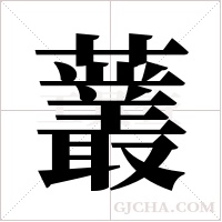 ?的筆順