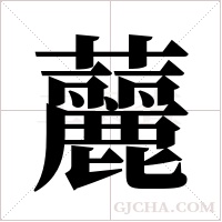 ?的筆順
