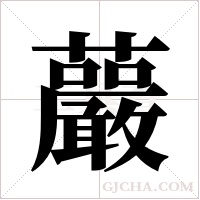 ?的筆順