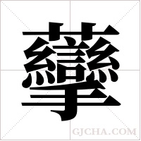 ?的筆順