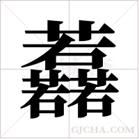 ?的筆順
