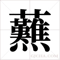 ?的筆順