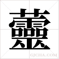 ?的筆順