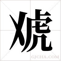 ?的筆順