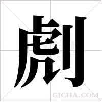 ?的筆順