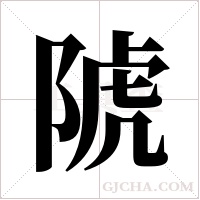 ?的筆順