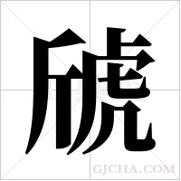 ?的筆順