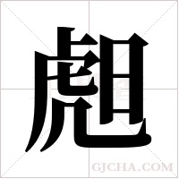 ?的筆順