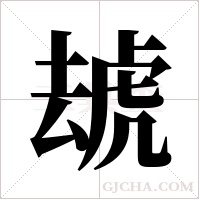 ?的筆順