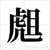 ?的筆順