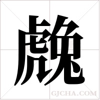 ?的筆順