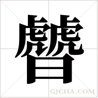 ?的筆順