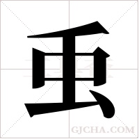 ?的筆順