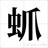 ?的筆順