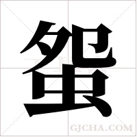 ?的筆順