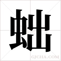 ?的筆順