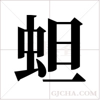 ?的筆順