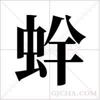 ?的筆順