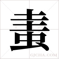 ?的筆順
