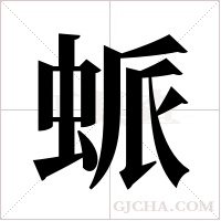 ?的筆順