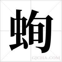 ?的筆順