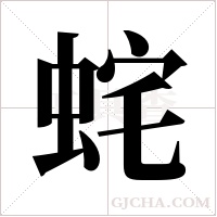 ?的筆順