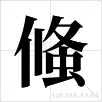 ?的筆順