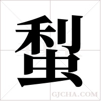 ?的筆順