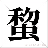 ?的筆順