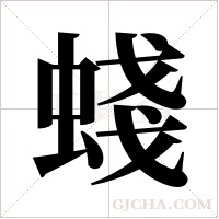 ?的筆順