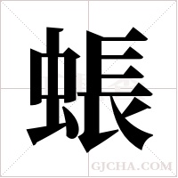 ?的筆順