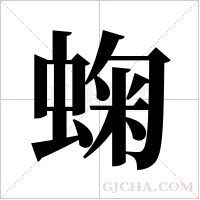 ?的筆順