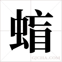 ?的筆順