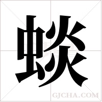 ?的筆順