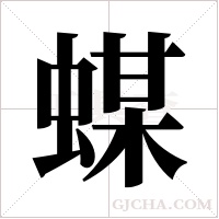 ?的筆順