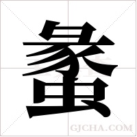 ?的筆順