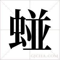 ?的筆順