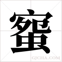 ?的筆順