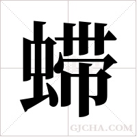 ?的筆順