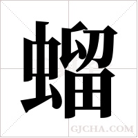 ?的筆順
