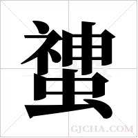 ?的筆順