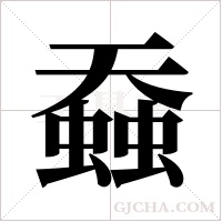?的筆順