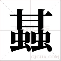 ?的筆順
