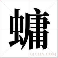?的筆順