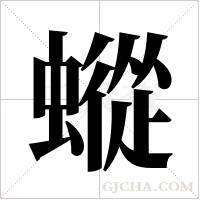 ?的筆順