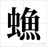 ?的筆順