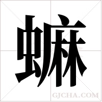 ?的筆順