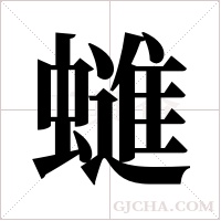 ?的筆順
