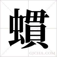 ?的筆順