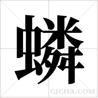 ?的筆順